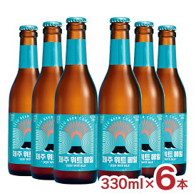 ビール クラフトビール チェジュ ウィットエール 330ml 瓶 6本 JEJU BEER 韓国 海外 チェジュ島 済州島 韓流 ギフト 送料無料