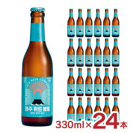 【11/4 20:00〜11/11 1:59 エントリーでP5倍】ビール クラフトビール チェジュ ウィットエール 330ml 瓶 24本 JEJU BEER 韓国 海外 チェジュ島 済州島 韓流 ギフト 送料無料