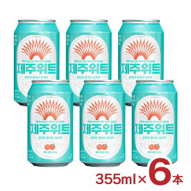 【1/9 20:00〜1/16 1:59 エントリーでP5倍】ビール クラフトビール チェジュ ウィットエール 355ml 缶 6本 JEJU BEER 韓国 海外 チェジュ島 済州島 韓流 ギフト 送料無料
