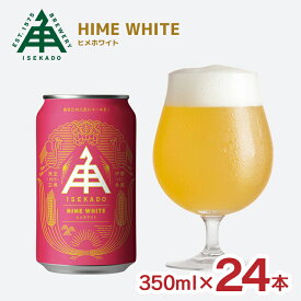 【8/1 10:00〜9/1 9:59 エントリーでP10倍】クラフトビール 伊勢角屋麦酒 ヒメホワイト 350ml 24本 1ケース ISEKADO 三重 国産 地ビール ベルジャンスタイル 送料無料