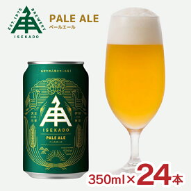 【8/1 10:00〜9/1 9:59 エントリーでP10倍】クラフトビール 伊勢角屋麦酒 ペールエール 350ml 24本 1ケース ISEKADO 三重 国産 地ビール 送料無料