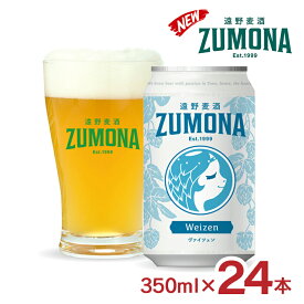 ビール クラフトビール 遠野麦酒 ZUMONA ヴァイツェン 350ml 24本 ズモナ 上閉伊酒造 岩手 遠野 地ビール 遠野ビール 送料無料
