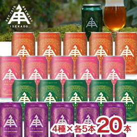 【8/1 10:00〜9/1 9:59 エントリーでP10倍】クラフトビール 伊勢角屋麦酒 350ml 缶 4種20本セット ウエスト・コースト・ピルスナー／ペールエール／ヒメホワイト／Hazy IPA ISEKADO イセカド ビールセット アソート 三重 送料無料