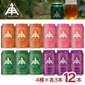 【8/1 10:00〜9/1 9:59 エントリーでP10倍】クラフトビール 伊勢角屋麦酒 350ml 缶 4種12本セット ウエスト・コースト・ピルスナー／ペールエール／ヒメホワイト／Hazy IPA ISEKADO イセカド ビールセット アソート 三重 送料無料