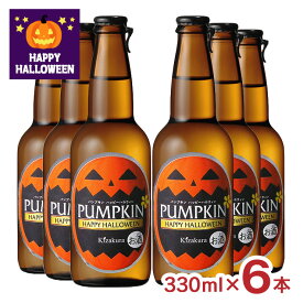 ハロウィン 2025 クラフトビール 黄桜 パンプキン 330ml 6本 ハロウィン 黄桜麦酒 カボチャ 京都 送料無料