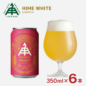 【8/1 10:00〜9/1 9:59 エントリーでP10倍】クラフトビール ビール 伊勢角屋麦酒 ヒメホワイト 350ml 6本 ISEKADO 三重 国産 地ビール ベルジャンスタイル 送料無料