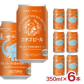 【7/19 20:00〜7/26 1:59 エントリーでP5倍】ビール クラフトビール エチゴビール 潤いホップの惚れ惚れエール 350ml 6本 エチゴ 新潟 ヘイジーIPA ヘイジー 新潟 送料無料