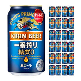 キリンビール 一番搾り 糖質ゼロ 350ml 24本 ビール 取り寄せ品 送料無料