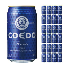 コエド クラフトビール ビール コエドブルワリー 瑠璃-Ruri- 350ml 24本 ピルスナー COEDO 缶 地ビール 家飲み 送料無料