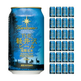 軽井沢ブルワリー THE軽井沢ビール プレミアムクリア 350ml 24本 クラフトビール 取り寄せ品 送料無料