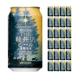 軽井沢ブルワリー THE軽井沢ビール プレミアムダーク 350ml 24本 クラフトビール 取り寄せ品 送料無料