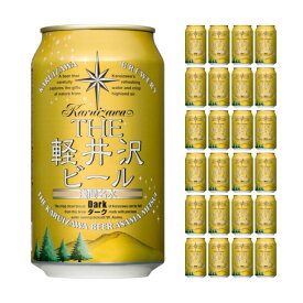 軽井沢ブルワリー THE軽井沢ビール ダーク 350ml 24本 クラフトビール 取り寄せ品 送料無料