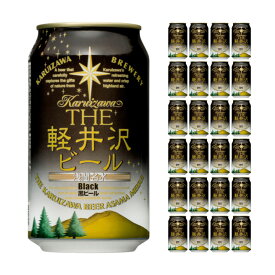 軽井沢ブルワリー THE軽井沢ビール 黒ビール (ブラック) 350ml 24本 クラフトビール 取り寄せ品 送料無料