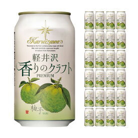 軽井沢ブルワリー 軽井沢 香りのクラフト 柚子 350ml 24本 クラフトビール 取り寄せ品 送料無料