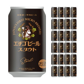 エチゴビール スタウト 350ml 24本 クラフトビール 送料無料 取り寄せ品