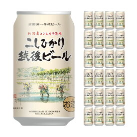 【販売終了】エチゴビール こしひかり越後ビール 350ml 24本 クラフトビール 送料無料 取り寄せ品