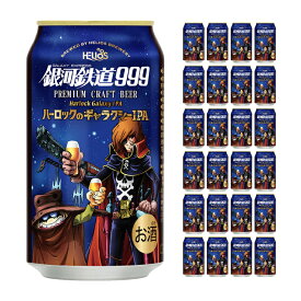ヘリオス酒造 銀河鉄道999 ハーロックのギャラクシーIPA缶 350ml 24本 クラフトビール 取り寄せ品 送料無料