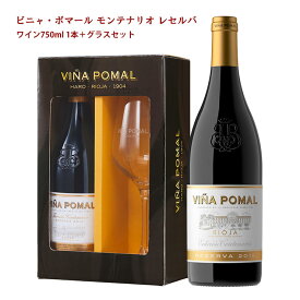 【4/24 20:00～4/27 9:59店舗内3倍P】ビニャ・ポマール モンテナリオ レセルバ 750ml グラス1脚付き ワインセット スペイン ギフト 送料無料 取り寄せ品