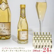 ノンアルコール スパークリングワイン 本格 デュク・ドゥ・モンターニュ・ミニ 200ml 24本 1ケース 湘南…