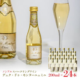 【1/9 20:00〜1/16 1:59 エントリーでP5倍】ノンアルコール スパークリングワイン 本格 デュク・ドゥ・モンターニュ・ミニ 200ml 24本 1ケース 湘南貿易 送料無料