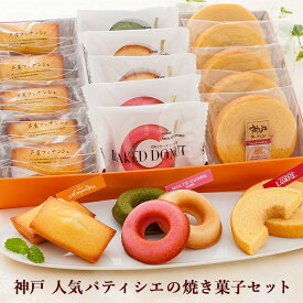 焼き菓子 神戸人気パティシエの焼き菓子セット YJ-FPR ギフト 産地直送 送料無料