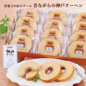 バームクーヘン 洋菓子 洋菓子の店ロアール 昔ながらの神戸クーヘン YJ-LLR ギフト 産地直送 送料無料
