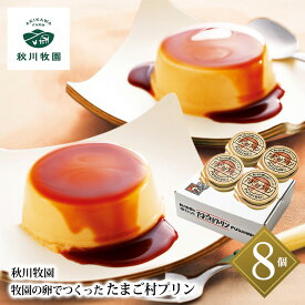 【7/19 20:00〜7/26 1:59 エントリーでP5倍】秋川牧園 秋川牧園の卵でつくったたまご村プリン 8個 ABA-01A 送料無料 産地直送 贈答 歳暮 中元 アデリー ギフト