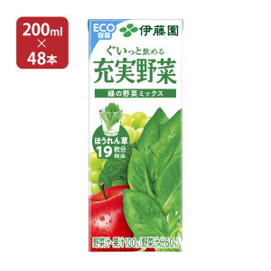 伊藤園 充実野菜 緑の野菜ミックス 紙パック 200ml 48本 野菜ジュース 取り寄せ品 送料無料