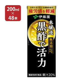 黒酢 機能性表示食品 伊藤園 黒酢で活力 紙パック 200ml 48本 送料無料