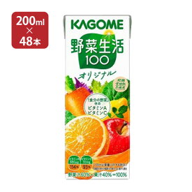 カゴメ 野菜ジュース 野菜生活100 オリジナル 200ml 48本 (2ケース) 送料無料
