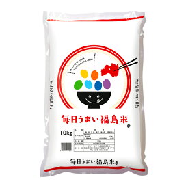 米 福島県産 毎日うまい福島米 10kg お米 白米 送料無料 JAパールライン福島 ふくしまプライド 取り寄せ品