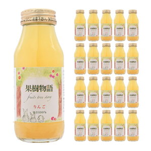 なっぷる 果樹物語 りんご 180ml 20本 ギフト りんごジュース 林檎ジュース 送料無料 取り寄せ品