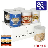 非常食 セット 25年 クラッカー シチュー 雑炊 サバイバルフーズ 小缶 バラエティ・フルセット 15食相当 …