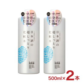 化粧品 化粧水 スキンケア 日本酒の超しっとり化粧水 500ml 2本 日本盛 乳酸菌 保湿 送料無料 取り寄せ品