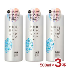 化粧品 化粧水 スキンケア 日本酒の超しっとり化粧水 500ml 3本 日本盛 乳酸菌 保湿 送料無料 取り寄せ品