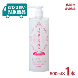 化粧水 スキンケア 化粧品 日本酒の化粧水 透明保湿 500ml 1本 大容量 保湿 菊正宗 〈あわせ買い対象商品〉