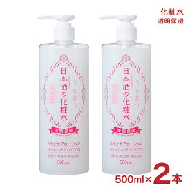 化粧水 スキンケア 化粧品 日本酒の化粧水 透明保湿 500ml 2本 大容量 保湿 菊正宗 送料無料