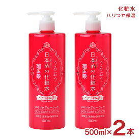 化粧水 スキンケア 化粧品 日本酒の化粧水 ハリつや保湿 500ml 2本 大容量 保湿 菊正宗 送料無料