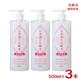 化粧水 スキンケア 化粧品 日本酒の化粧水 透明保湿 500ml 3本 大容量 保湿 菊正宗 送料無料