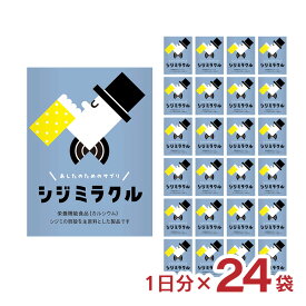 サプリメント 二日酔い防止 栄養機能食品 あしたのためのサプリ シジミラクル 1日分（2粒入り）24個入り シジミ 二日酔い対策 送料無料
