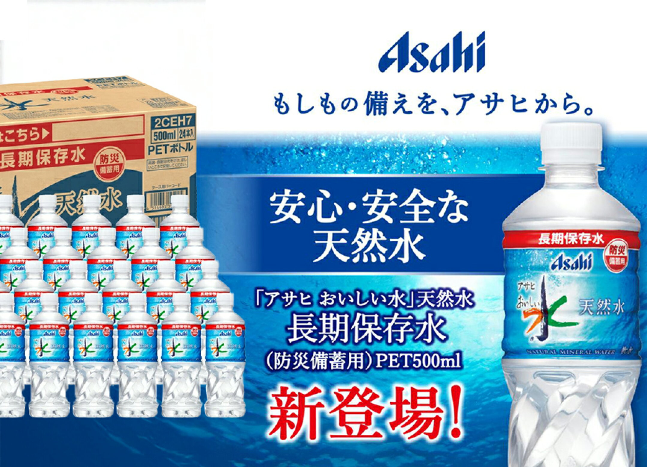 おいしい水 天然水 長期保存水 防災備蓄用／アサヒ飲料