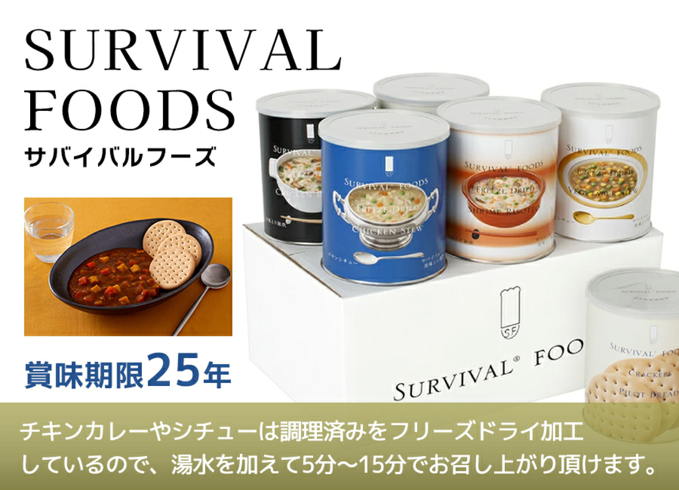 サバイバルフーズ