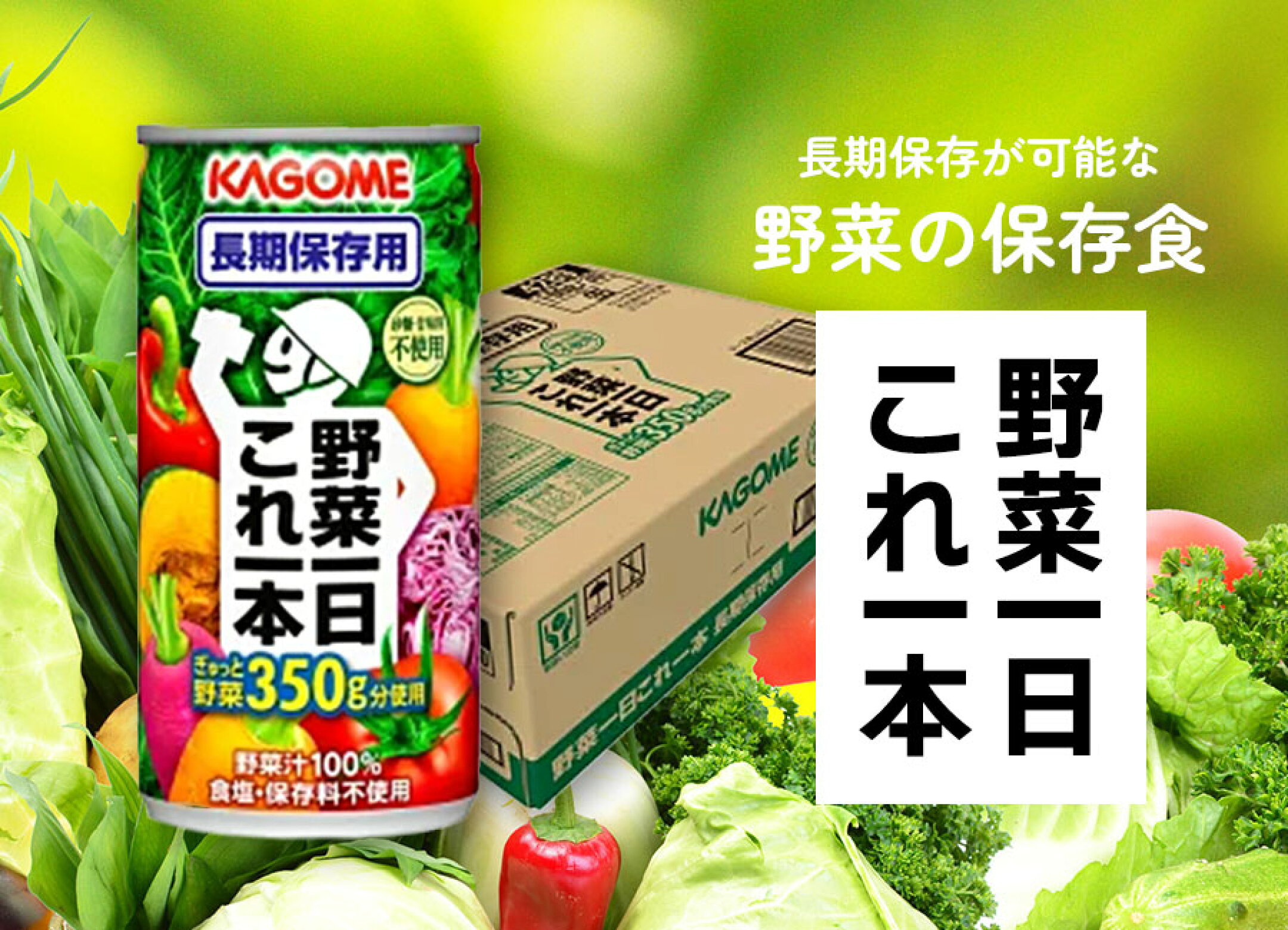 非常時の野菜確保に！賞味期間5.5年のカゴメ野菜一日これ一本