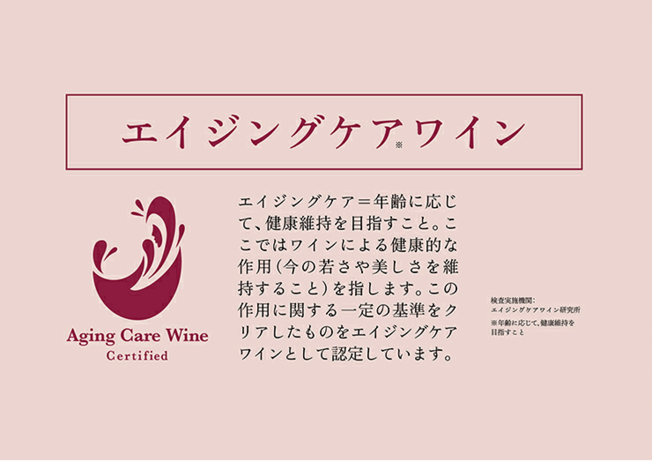 エイジングケアワイン