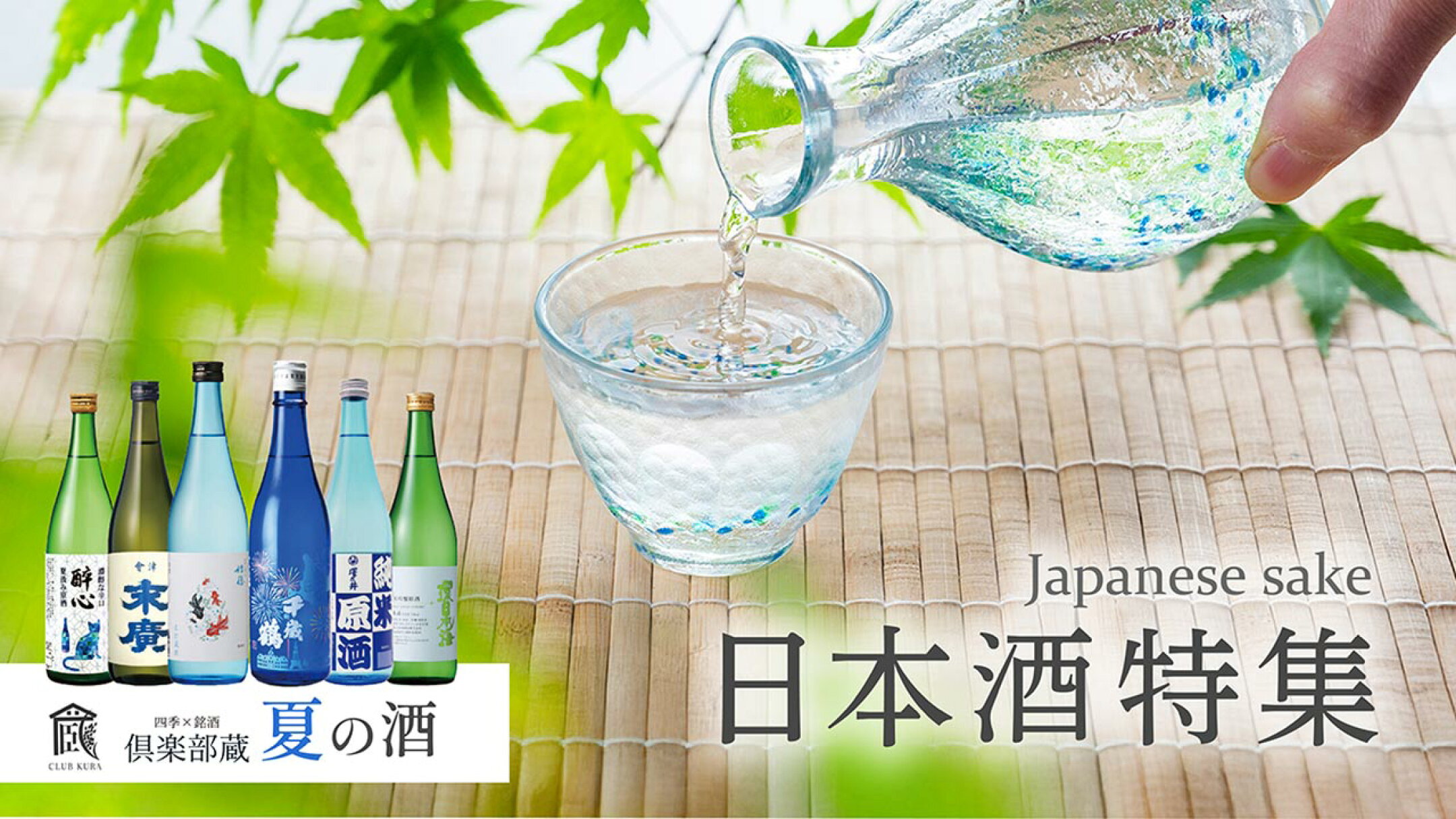 日本酒特集
