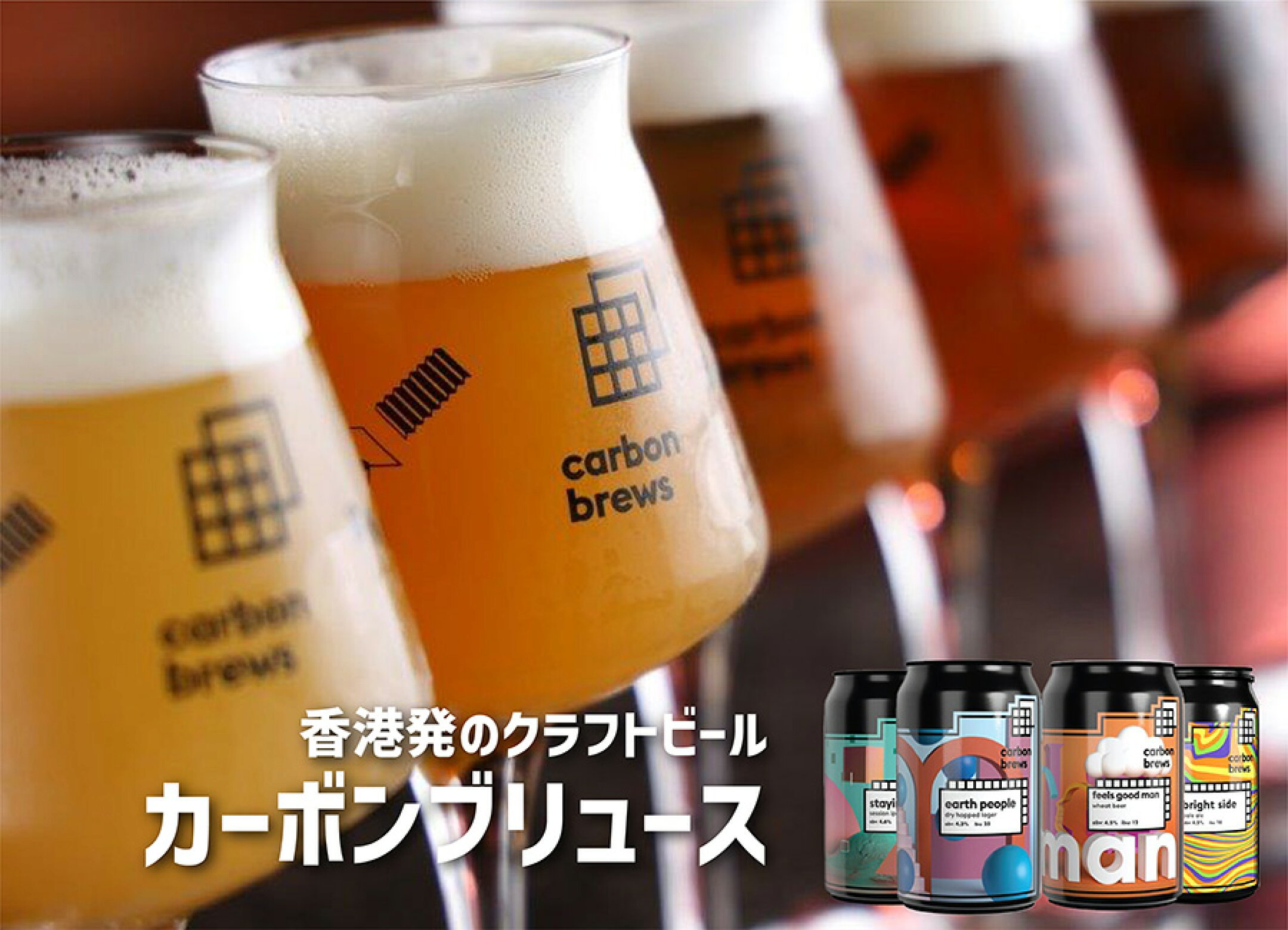 カーボンブリュース