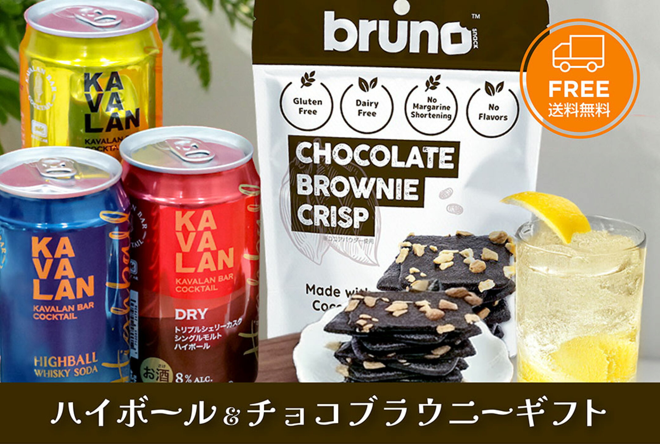 KAVALAN カバラン ハイボール 3缶 ＆ブルーノスナック