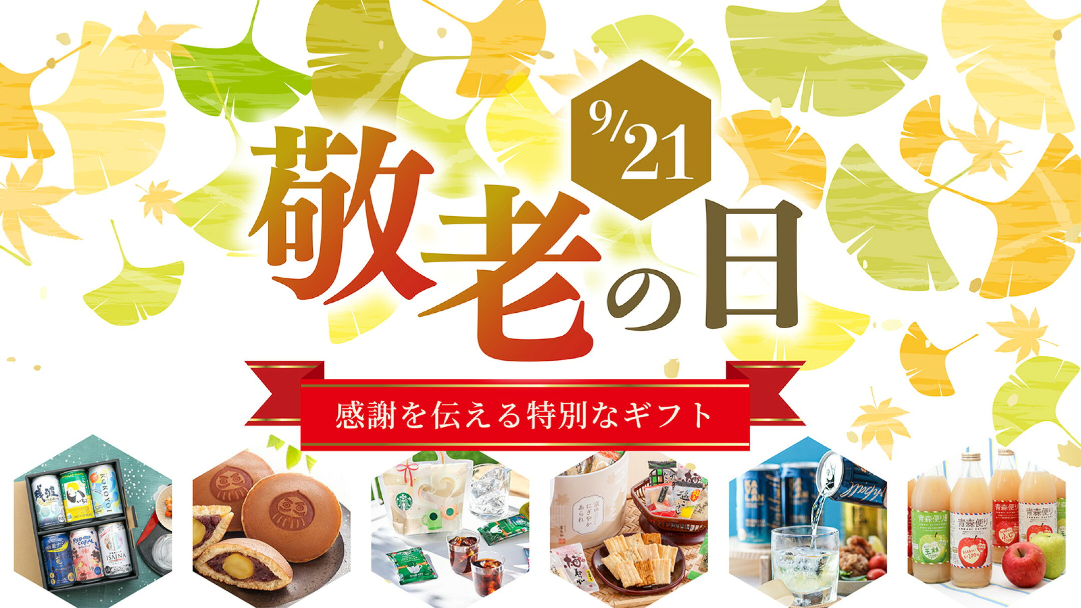 敬老の日特集
