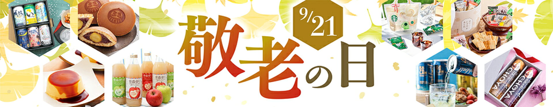 敬老の日
