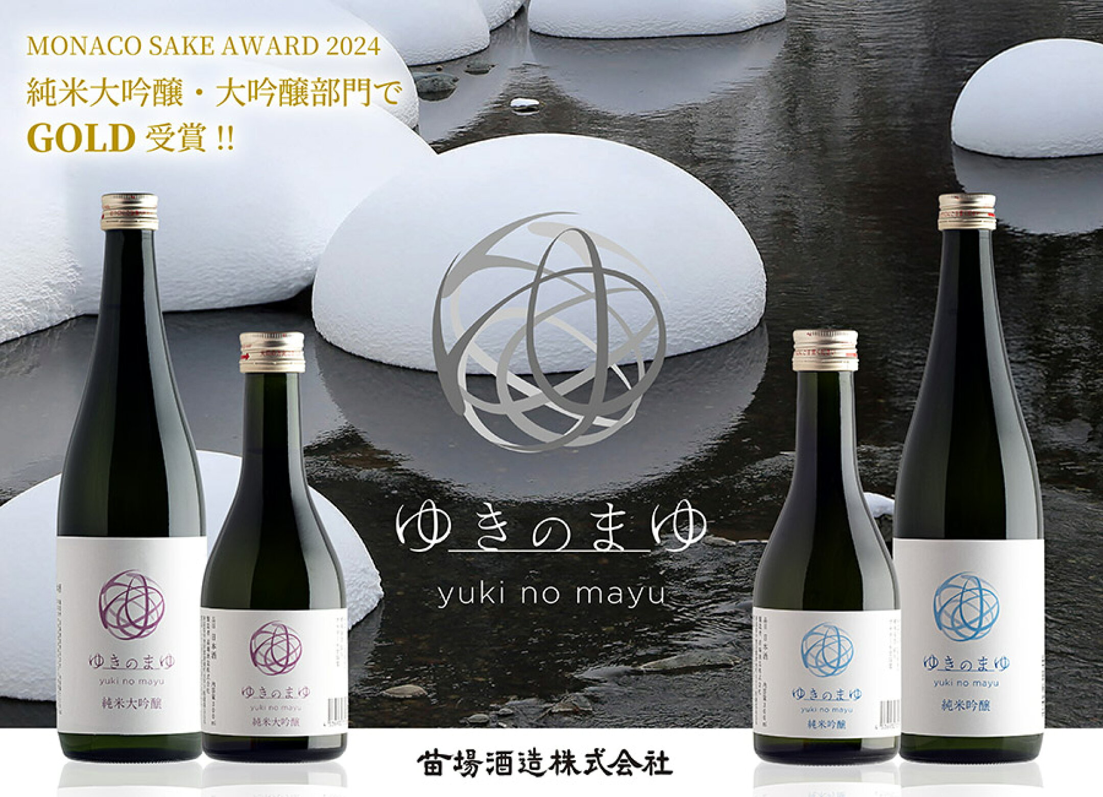 苗場酒造 ゆきのまゆ 火入れ 純米大吟醸＆純米吟醸